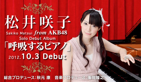 松井咲子のピアノアルバム「呼吸するピアノ」