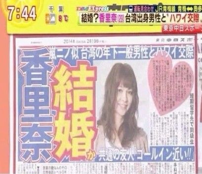 2014年3月、香里奈に台湾人彼氏との結婚報道