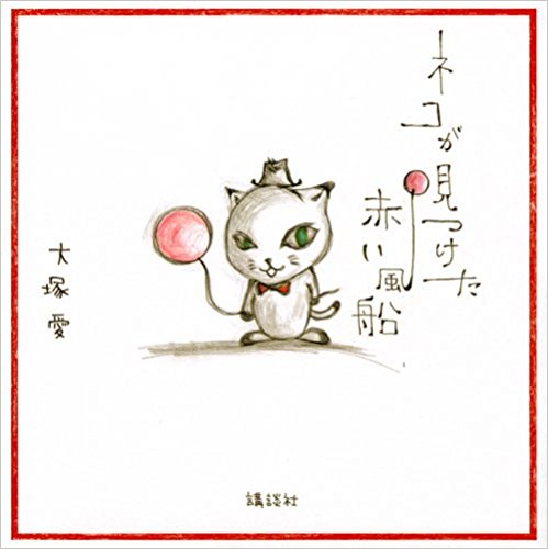 2010年、絵本「ネコが見つけた赤い風船」を発売