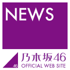 研究生：西川七海、活動辞退のお知らせ...｜ニュース｜乃木坂46公式サイト