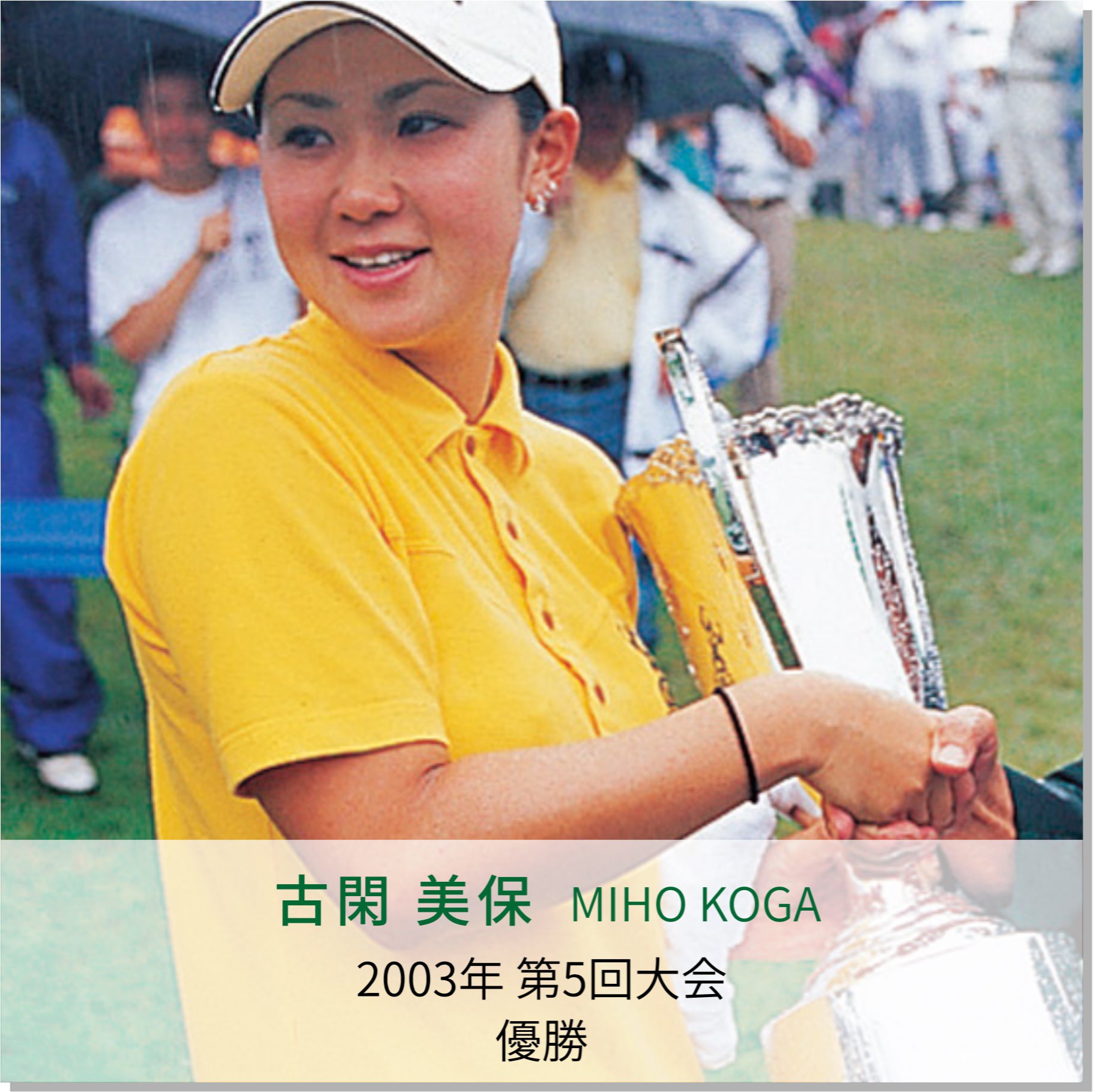 2003年、ヨネックスレディスゴルフトーナメントで初優勝