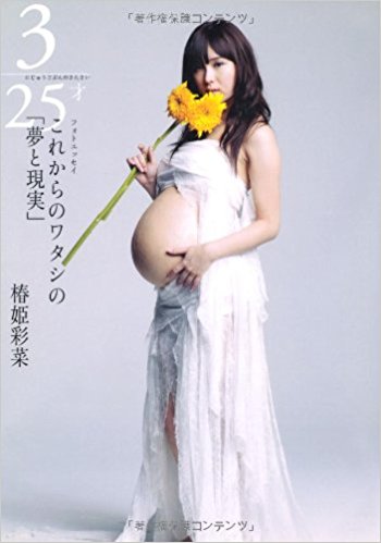 椿姫彩菜が妊娠した！？