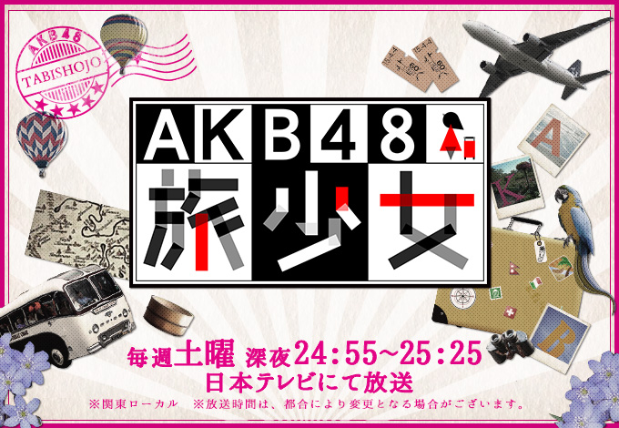 AKB48 旅少女に出演