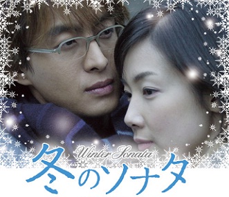 日本でも大人気となったドラマ「冬のソナタ」