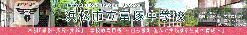浜松市立富塚中学校