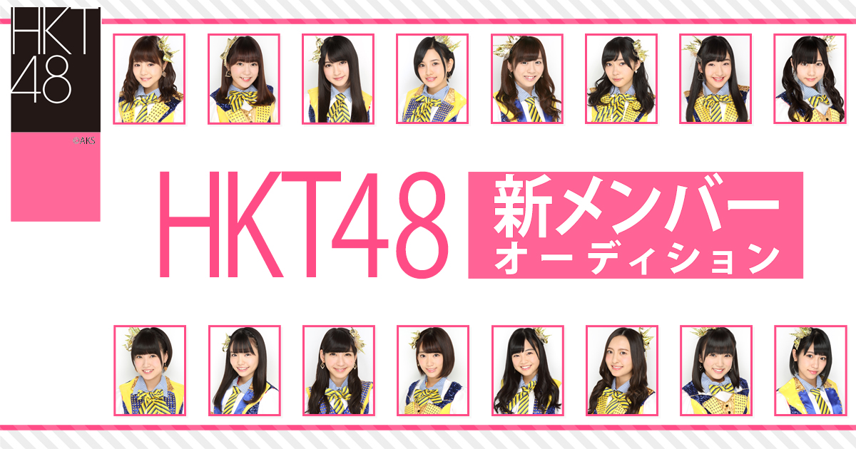 HKT48 新メンバー オーディション特設サイト
