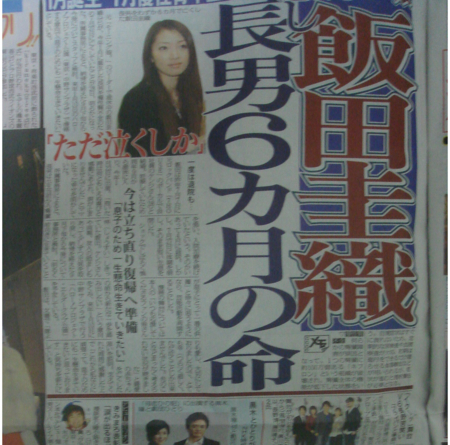 2008年11月、飯田圭織の子供が6ヶ月で死亡