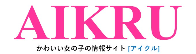 AIKRU[アイクル]｜かわいい女の子の情報サイト