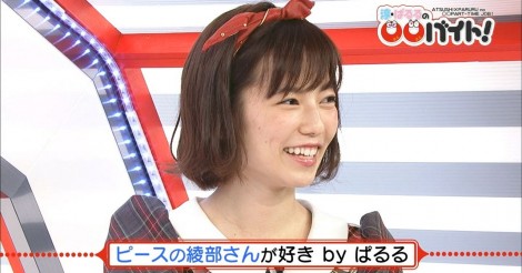 【島崎遥香】ぱるる卒業後はピース綾部と熱愛！？秋元康に「連絡先だけは交換するな」と言われた？【イケメン好き】 | AIKRU[アイクル]｜女性アイドルの情報まとめサイト