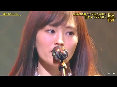 NMB48 山本彩ソロ 僕らのユリイカ - YouTube