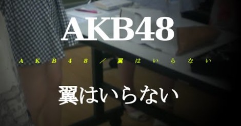 AKB48「翼はいらない」でセンター担当！向井地美音とは？【ジャケット写真・選抜メンバー・序列・MV動画】 | AIKRU[アイクル]｜女性アイドルの情報まとめサイト