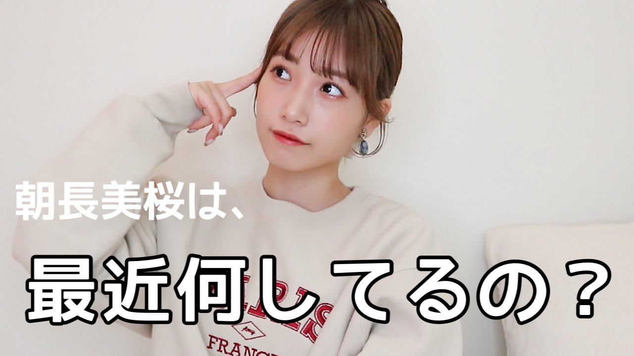 現在は痩せている朝長美桜