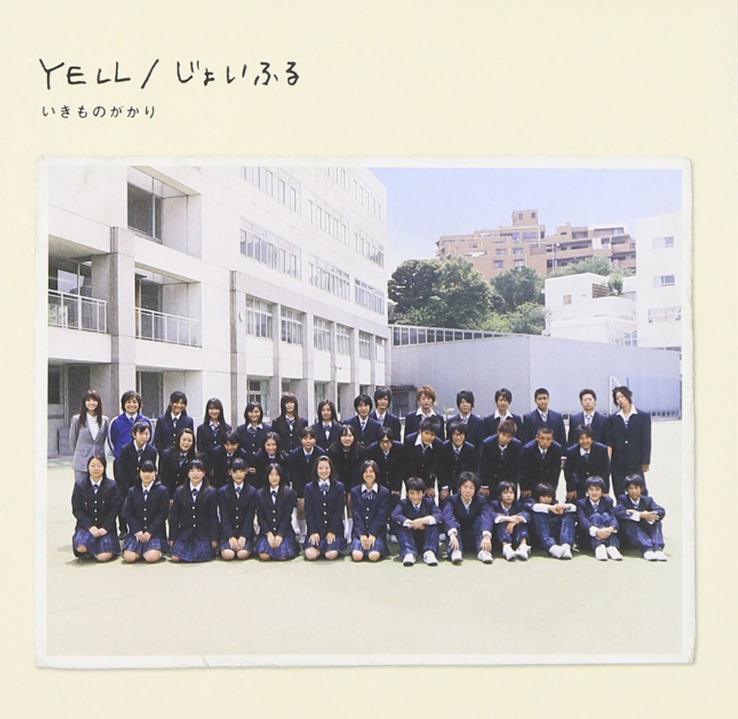 いきものがかりの代表曲「YELL」