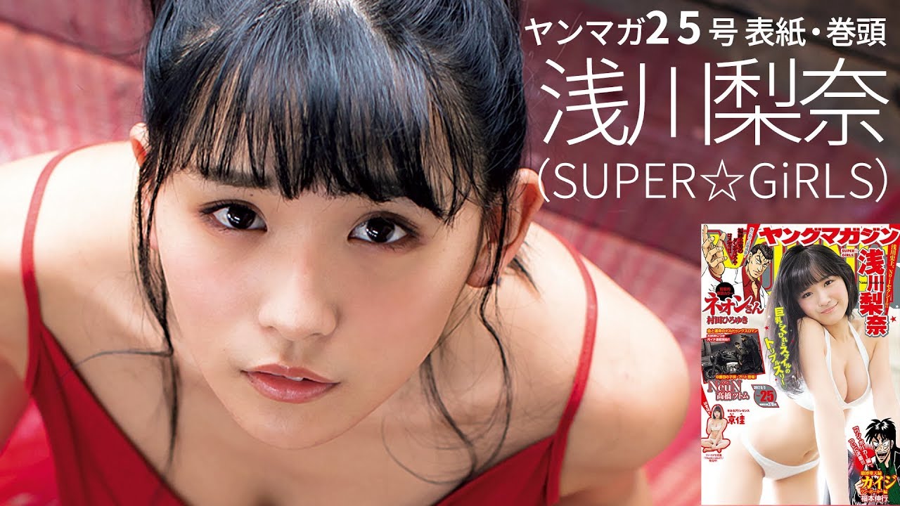 ヤングマガジン25号 表紙巻頭グラビア 浅川梨奈（SUPER☆GiRLS） 18歳の純真 - YouTube