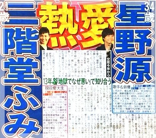 その後、星野源は二階堂ふみと熱愛