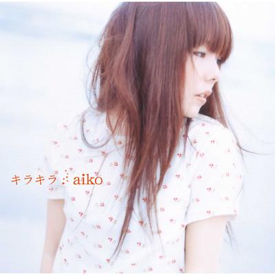 aikoの代表曲：「キラキラ」