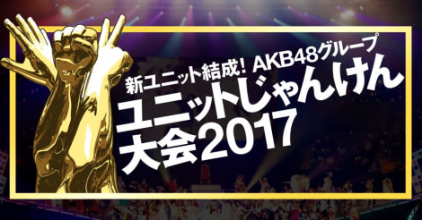 AKBじゃんけん大会2017の全出場ユニット決定！チーム8全員と16期生全員の一騎打ちは運営の陰謀か | AIKRU[アイクル]｜かわいい女の子の情報まとめサイト