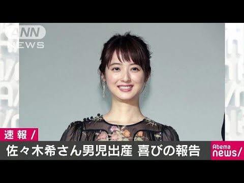 ついに第一子を出産した佐々木希