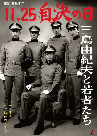 2012年「11・25自決の日 三島由紀夫と若者たち」で数々の賞を受賞