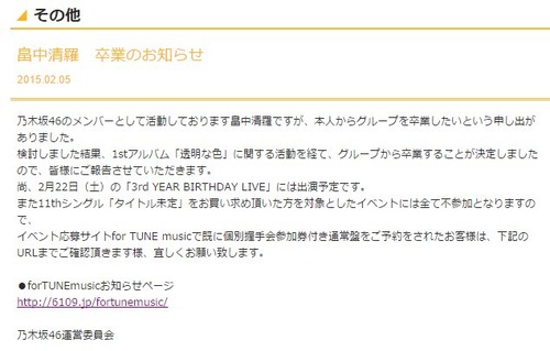 2015年2月、畠中清羅が卒業を発表