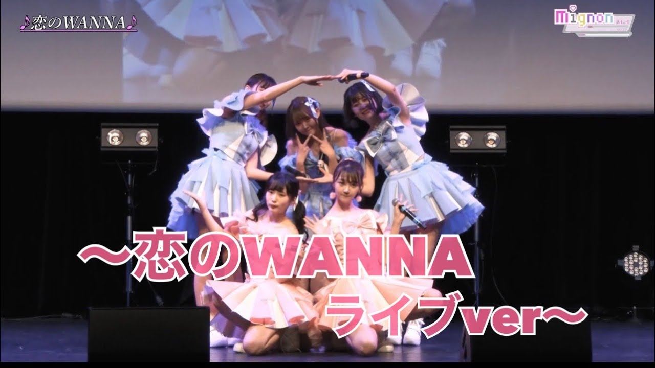 恋のWANNA〜２.２１お披露目ライブver〜 - YouTube