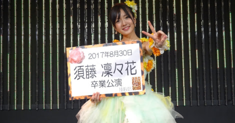 NMB須藤凜々花の卒業公演まとめ！結婚予定、卒業後の活動は？ | AIKRU[アイクル]｜かわいい女の子の情報まとめサイト