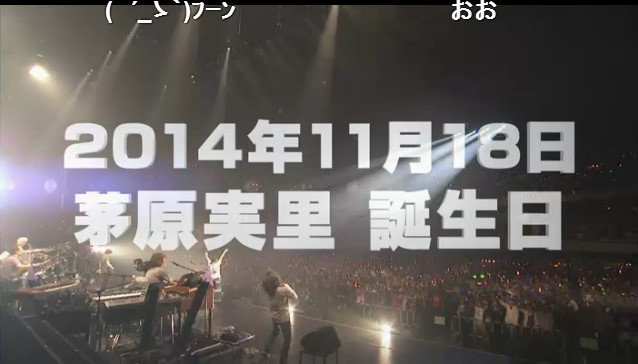 重大発表その9　茅原実里誕生日そしてその日に武道館ライブ決定