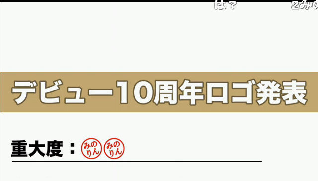 重大発表その2デビュー10周年記念ロゴ発表