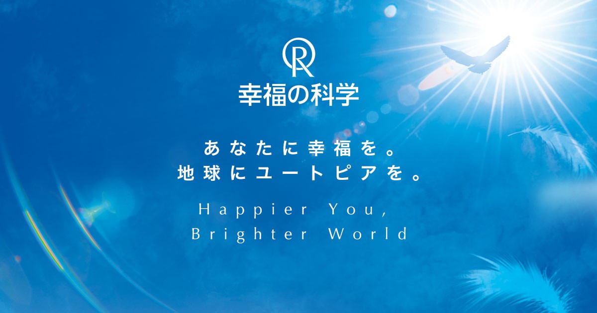 幸福の科学 HAPPY SCIENCE 公式サイト