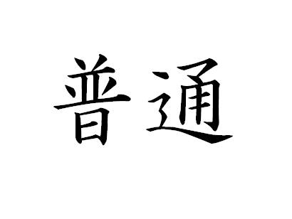 中村静香の好きな男性のタイプは「三平」