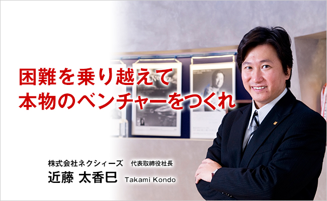 近藤太香己は株式会社ネクシィーズの社長