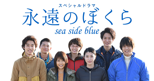 2015年、「永遠のぼくら sea side blue」で地上波ドラマ初主演