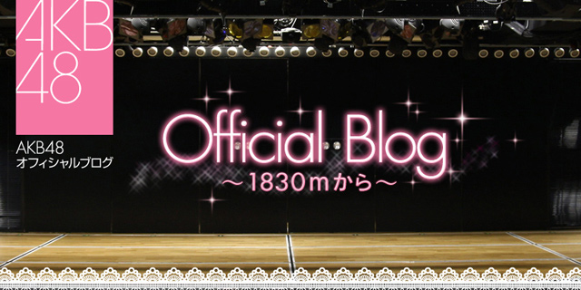 AKB48 13thシングル選抜総選挙を終えて｜AKB48 Official Blog 〜1830ｍから～ powered by アメブロ 