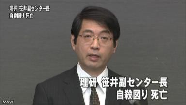 理研の副センター長・笹井芳樹が自殺