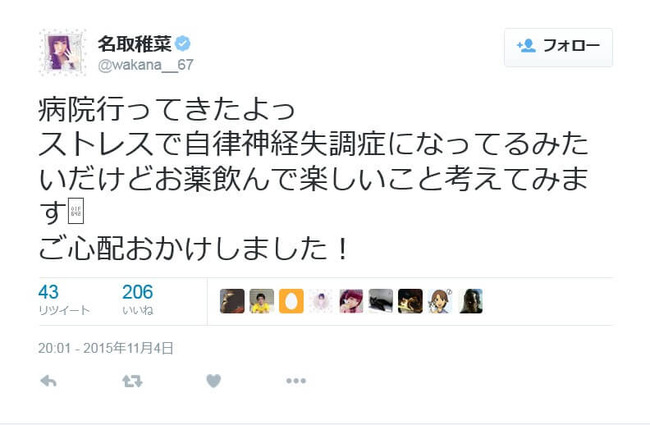 「自律神経失調症」を報告していた名取稚菜