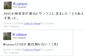 彼氏スキャンダルが明るみになったツイート