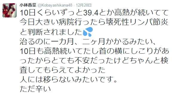 小林香菜の卒業理由は「壊死性リンパ節炎」とは関係ない