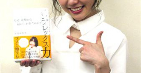 須田亜香里が本「コンプレックス力」発売！「卒業したら一瞬で消えるのでまだ居る」宣言も | AIKRU[アイクル]｜かわいい女の子の情報まとめサイト