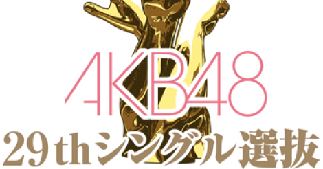 【やらせ？】AKB48「じゃんけん大会」の歴代優勝者まとめ【内田眞由美・篠田麻里子・島崎遥香・松井珠理奈・渡辺美優紀・藤田奈那…】 | AIKRU[アイクル]｜かわいい女の子の情報まとめサイト