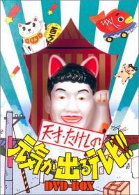 「天才・たけしの元気が出るテレビ」に出演していた山田邦子