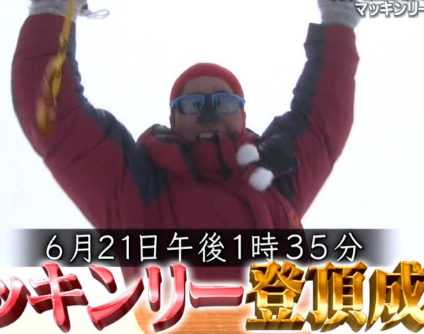 【登山歴】2015年、マッキンリー登頂(標高6168m)