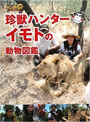 2009年、「世界の果てまでイッテQ！珍獣ハンターイモトの動物図鑑」を発売