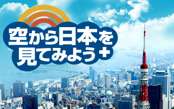 【柳原可奈子の現在】空から日本を見てみようplus