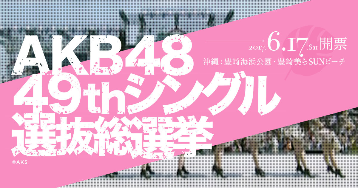 AKB48公式サイト |  AKB48 49thシングル 選抜総選挙