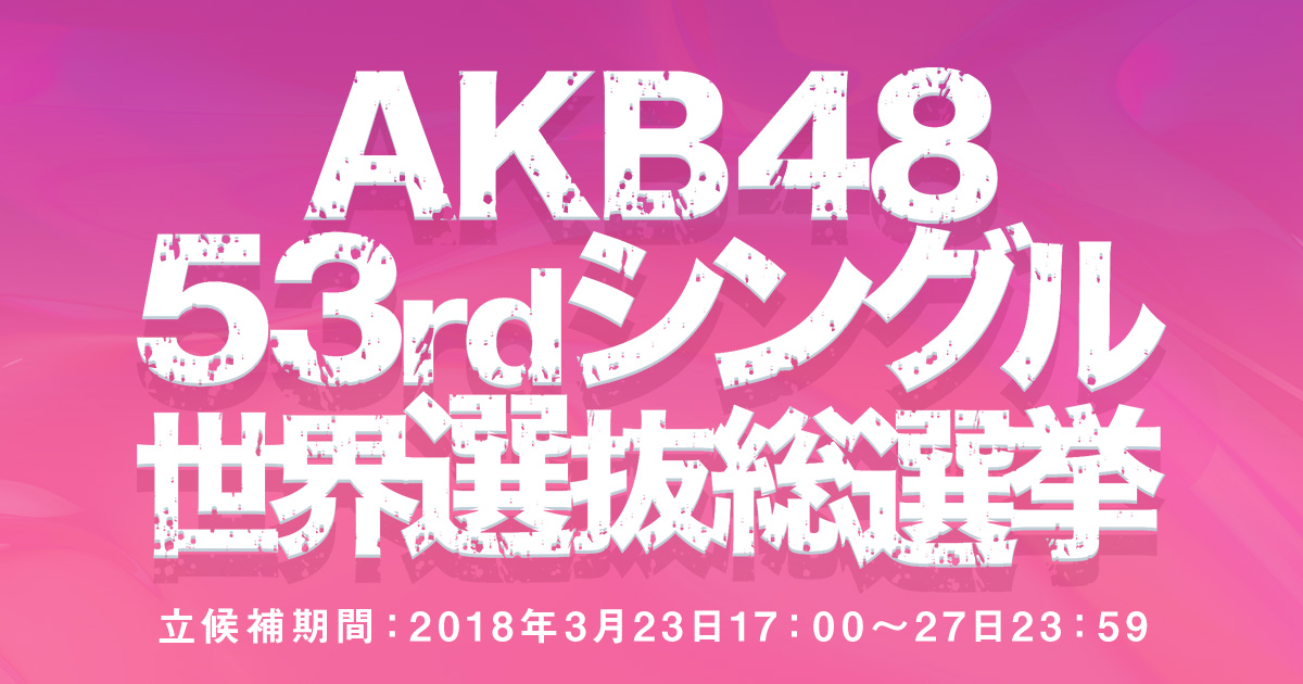 AKB48公式サイト |  AKB48 53rdシングル 世界選抜総選挙