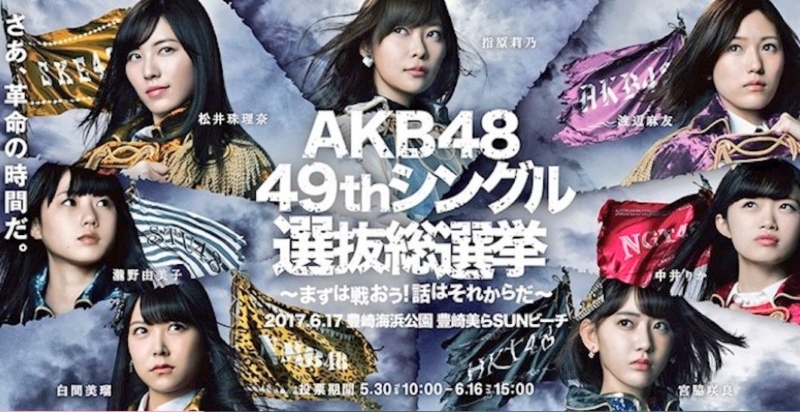 2017年開催のAKB48選抜総選挙