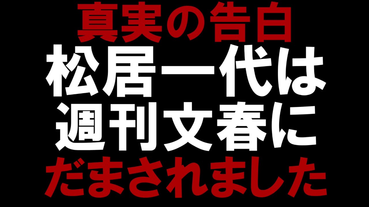 【 第１弾 】 松居一代、週刊文春にだまされた - YouTube