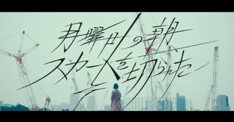 欅坂46「月曜日の朝、スカートを切られた」MVフル動画公開！サイレントマジョリティー前夜を描く | AIKRU[アイクル]｜女性アイドルの情報まとめサイト