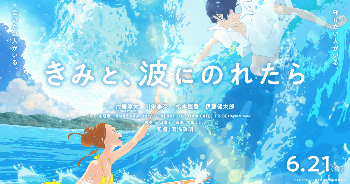 2019年には、映画「きみと、波にのれたら」で主役の声を務める！