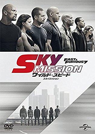 ワイルド･スピード SKY MISSION